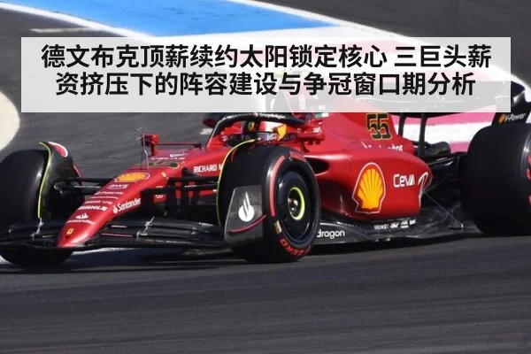 德文布克顶薪续约太阳锁定核心 三巨头薪资挤压下的阵容建设与争冠窗口期分析