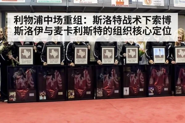 利物浦中场重组：斯洛特战术下索博斯洛伊与麦卡利斯特的组织核心定位