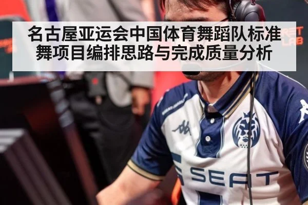 名古屋亚运会中国体育舞蹈队标准舞项目编排思路与完成质量分析