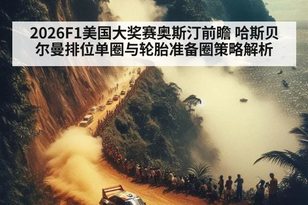 2026F1美国大奖赛奥斯汀前瞻 哈斯贝尔曼排位单圈与轮胎准备圈策略解析