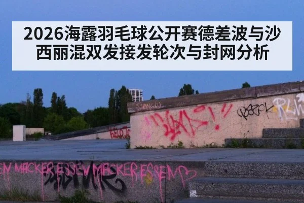 2026海露羽毛球公开赛德差波与沙西丽混双发接发轮次与封网分析